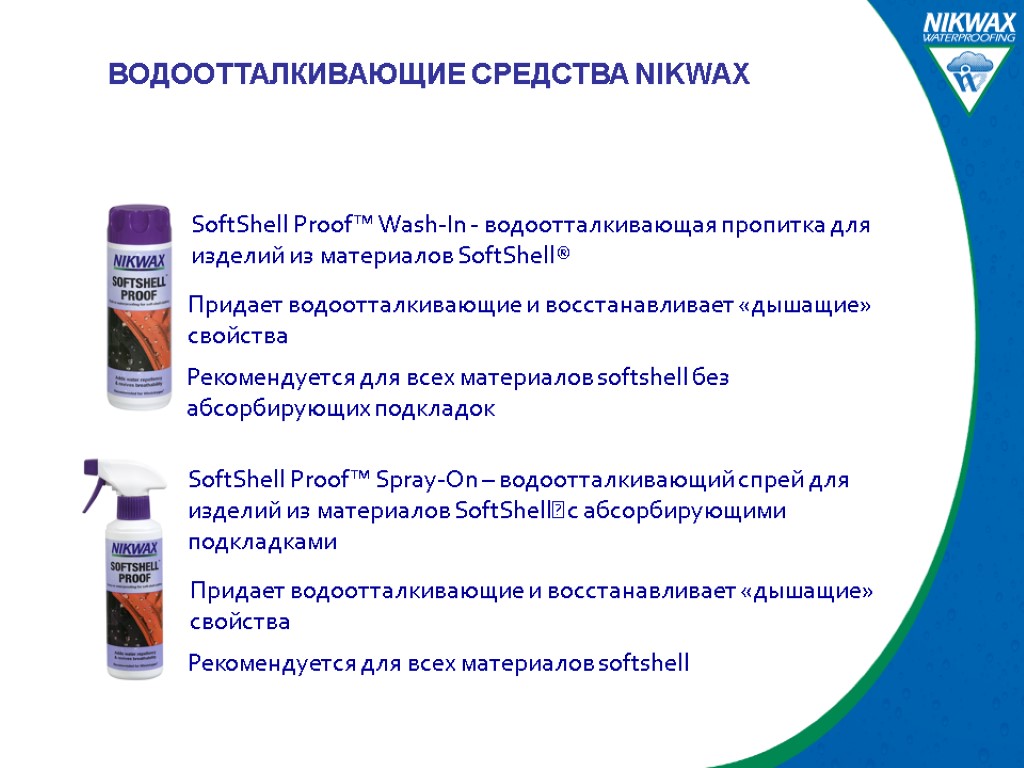 ВОДООТТАЛКИВАЮЩИЕ СРЕДСТВА NIKWAX SoftShell Proof™ Spray-On – водоотталкивающий спрей для изделий из материалов SoftShell